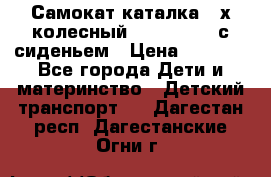 Самокат-каталка 3-х колесный GLIDER Seat с сиденьем › Цена ­ 2 890 - Все города Дети и материнство » Детский транспорт   . Дагестан респ.,Дагестанские Огни г.